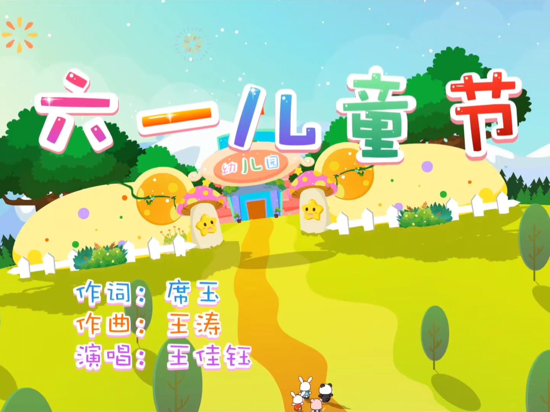 六一儿童节快乐