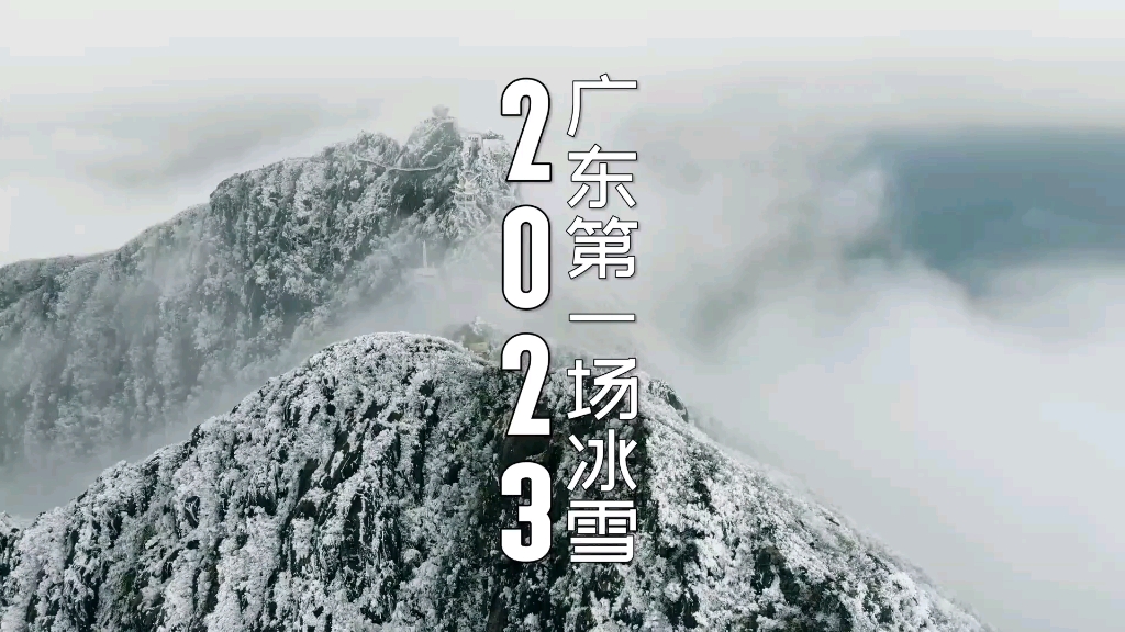 [图]1月16日，清远连山金子山，实拍2023年广东的第一场绝美冰挂！素材来源于#连影广东素材网# www.lygd168.com