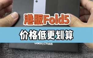 三星W24和fold5入手哪一款，更具性价比，入手港版更香