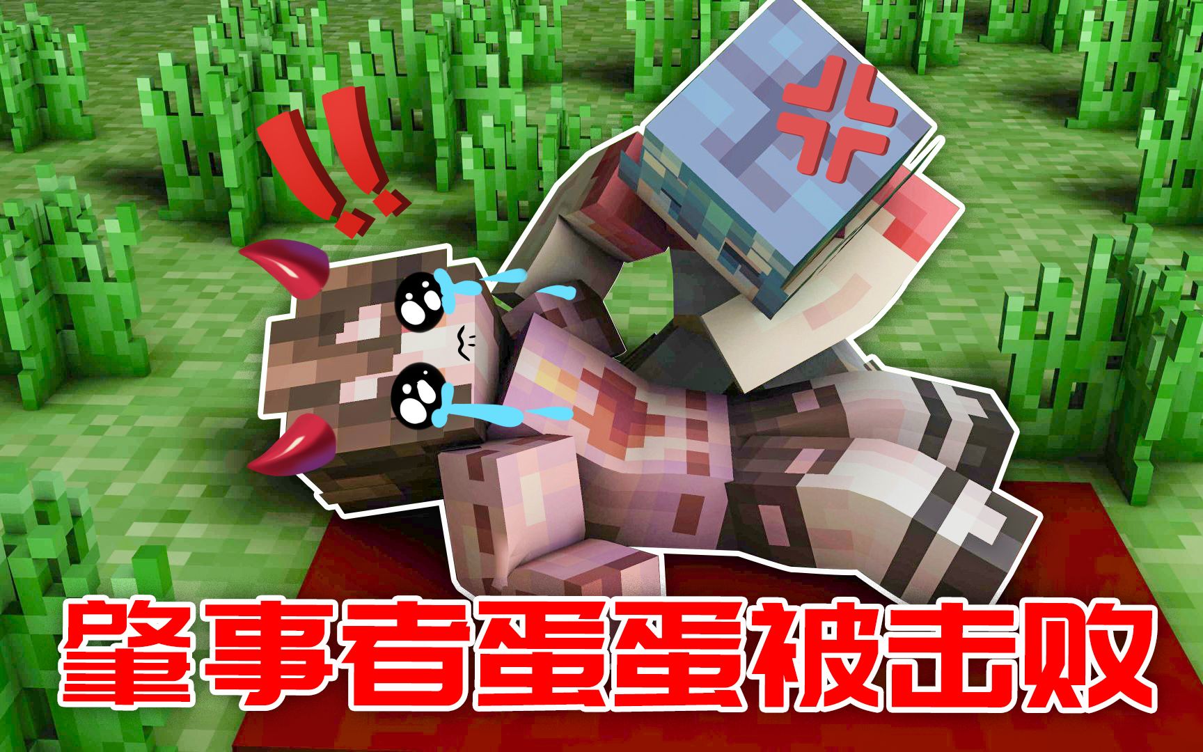 我的世界源蛋联机19蛋蛋终于被击败了肇事者得到了惩罚