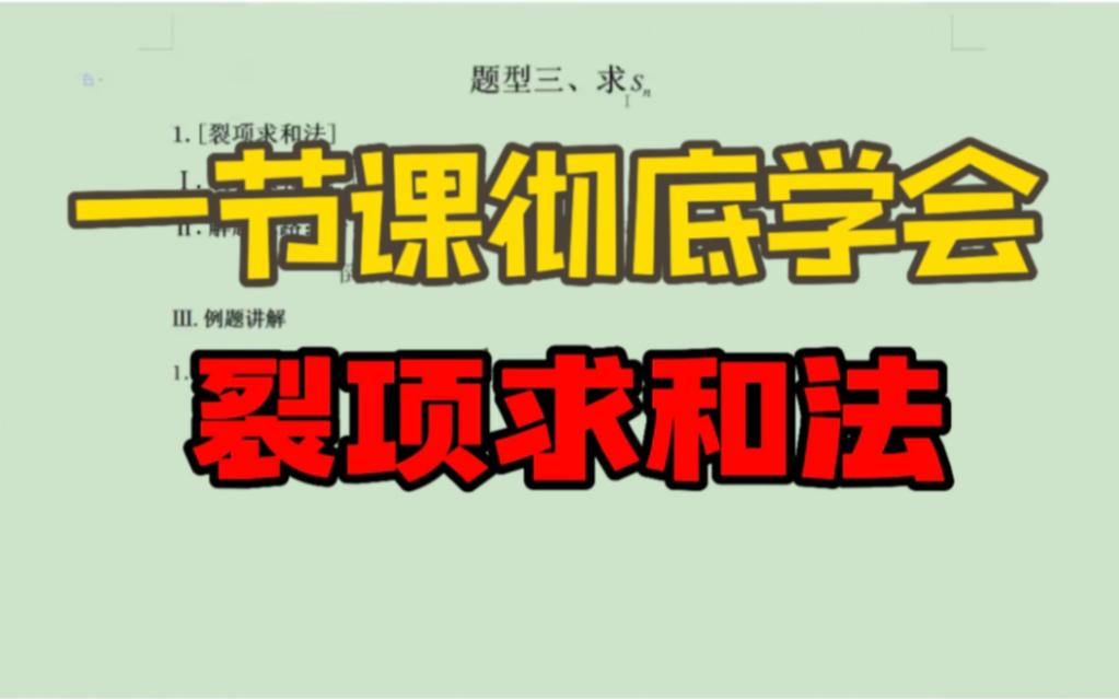 一节课彻底学会裂项求和法哔哩哔哩bilibili