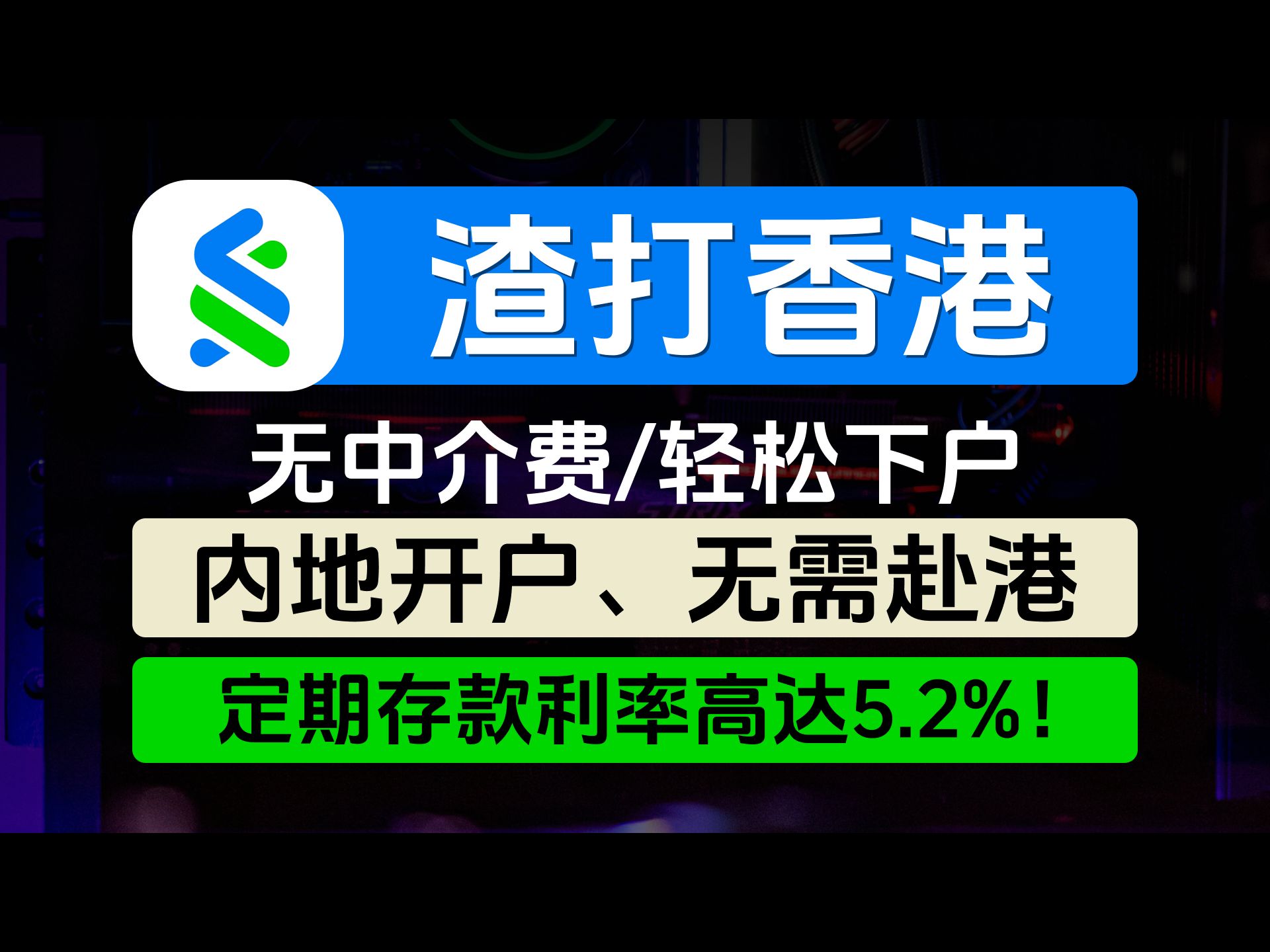 渣打银行香港账户/内地开户无需赴港/无中介费/1周轻松下户/定期存款利率高达5.2%/可同步开渣打新加坡、渣打马来西亚、渣打迪拜/免管理费/有实体卡哔哩...