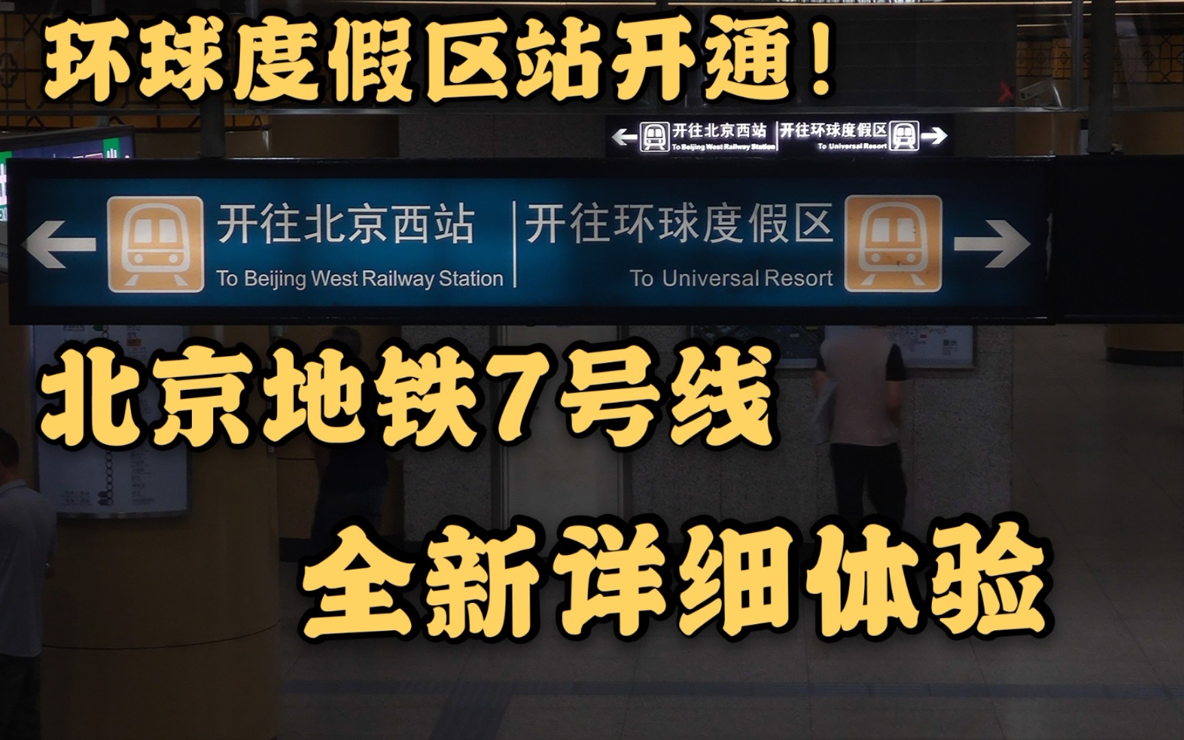 【北京地铁】环球度假区开通!7号线部分首日体验哔哩哔哩bilibili