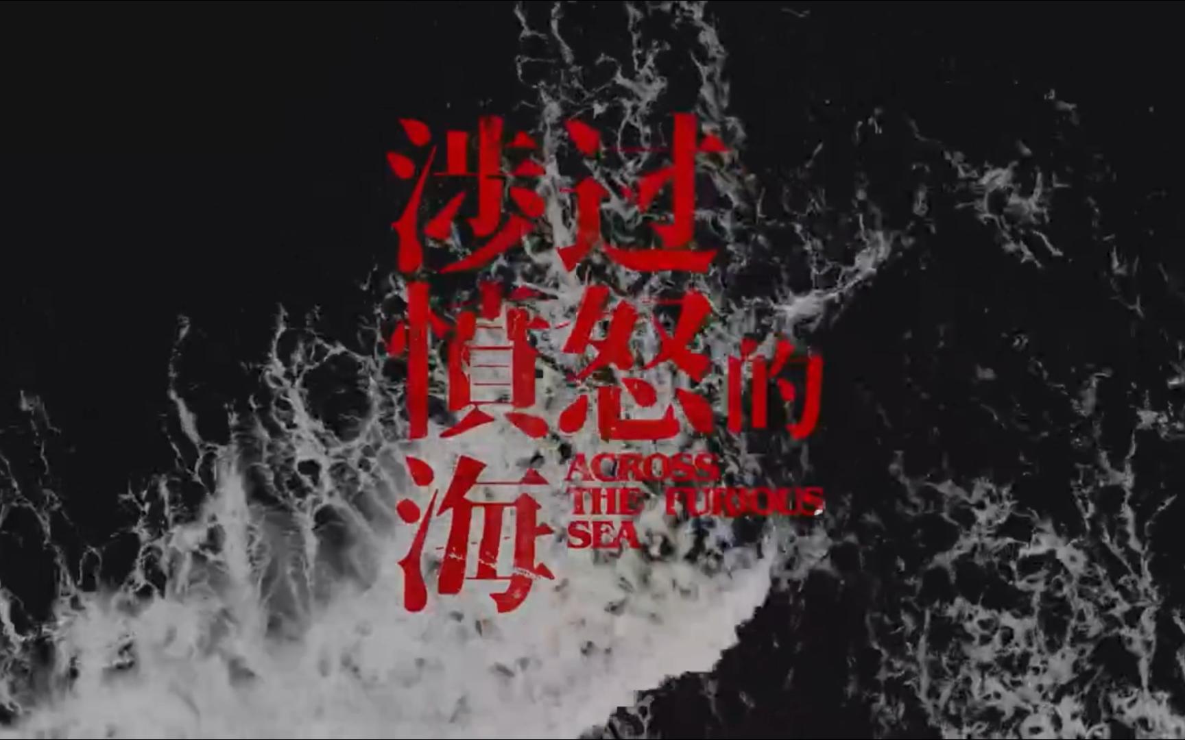 电影《涉过愤怒的海》终极预告 父女生死相隔撕开原生家庭创伤