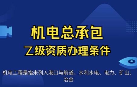 上海市机电总承包乙级资质办理条件哔哩哔哩bilibili