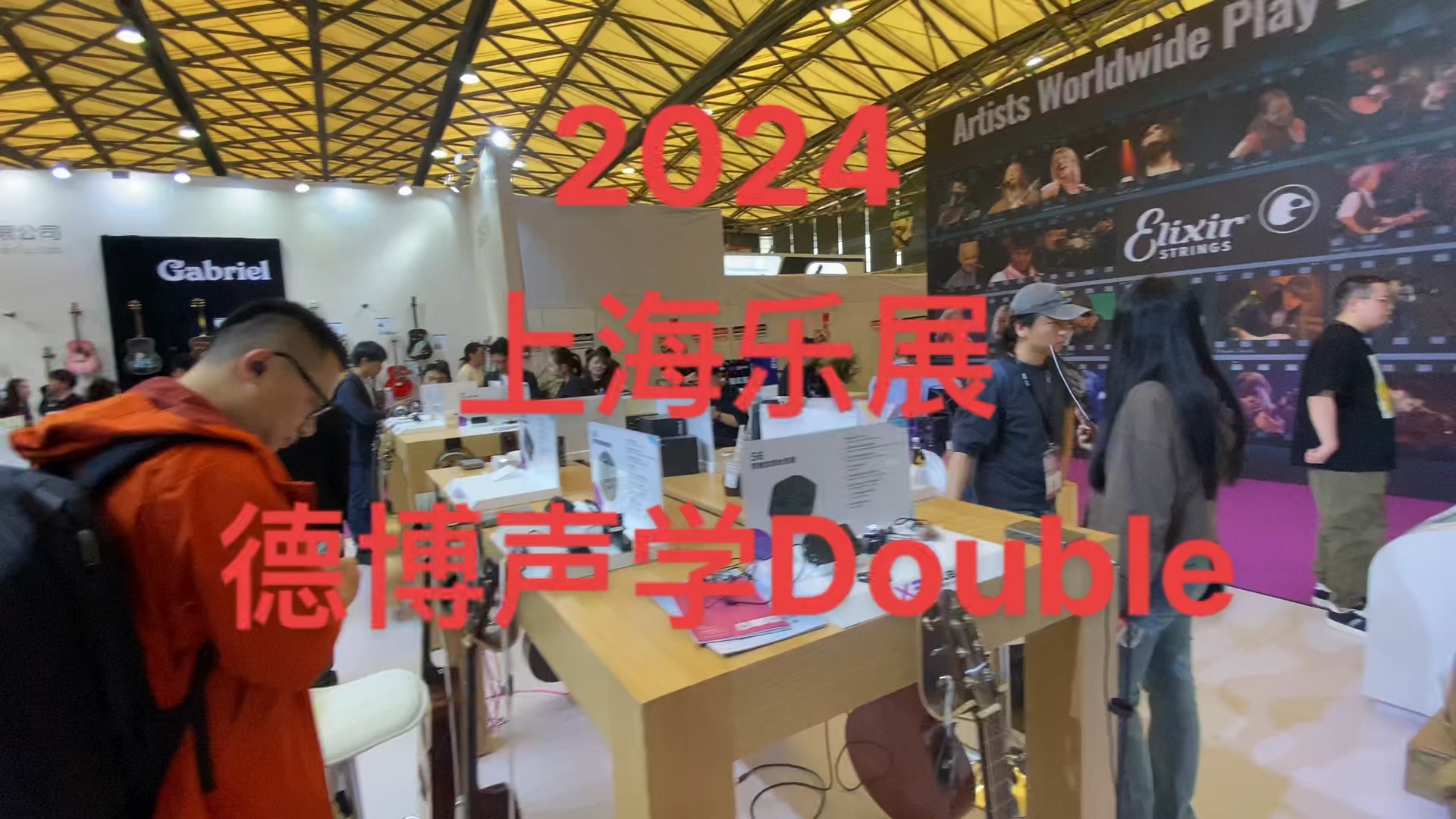 2024上海乐展——德博声学double哔哩哔哩bilibili