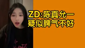 Download Video: 【陈真允一】ZD:陈真允一疑似脾气不好