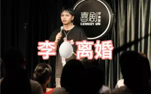 Télécharger la video: 脱口秀：李诞离婚了