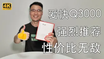 【爱快】Q3000企业级WiFi6路由器，强烈推荐！不愧是软路由大厂，硬起来也是有一套！