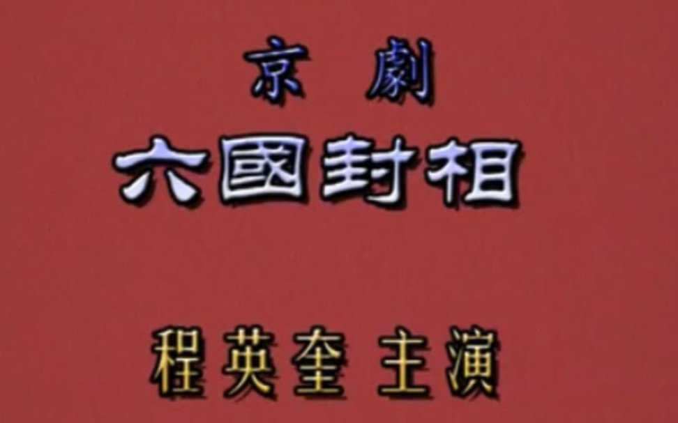 [图]【京剧】《六国封相》程英奎.天津京剧院演出