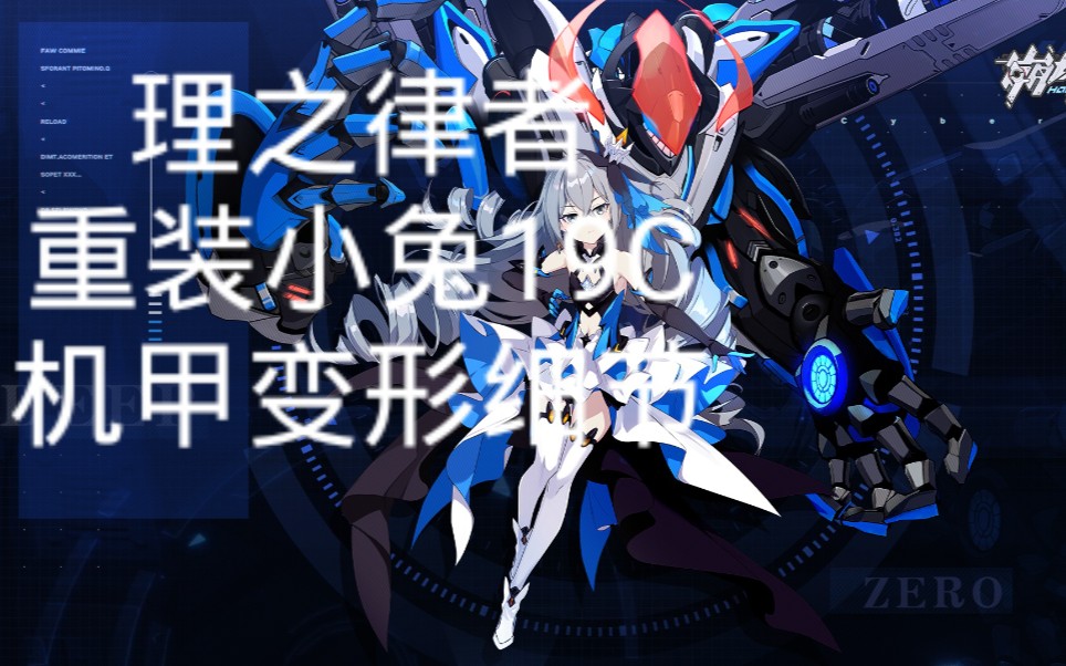 [崩坏3/原来重装小兔19c律者化后是这样变形地啊]_哔哩哔哩_bilibili