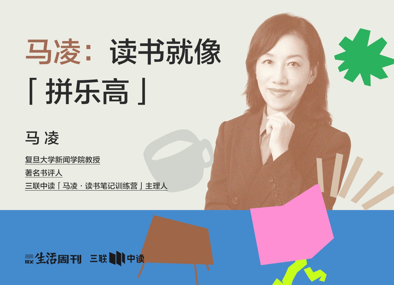 马凌|读书就像"拼乐高"