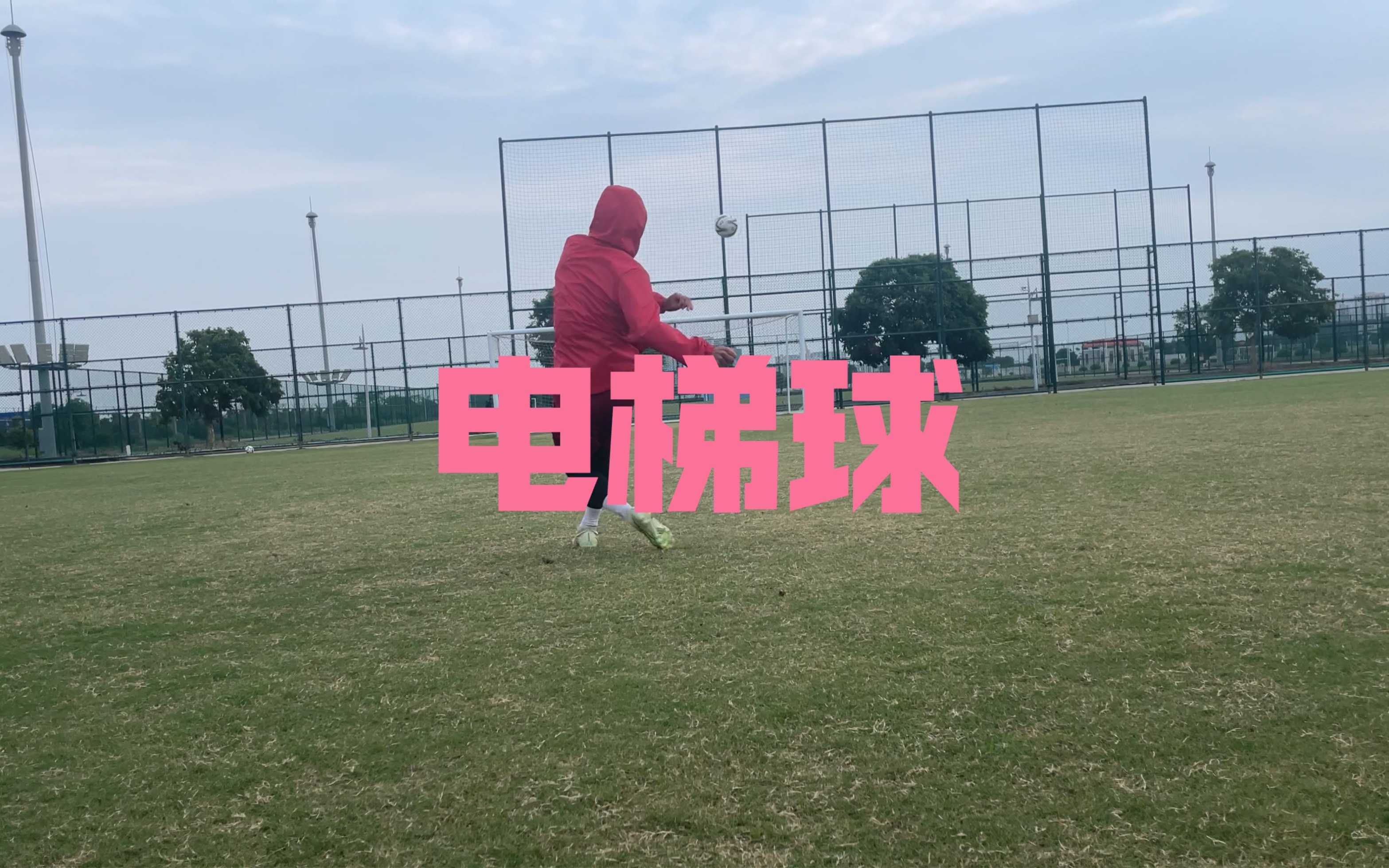 电梯球练习第二天