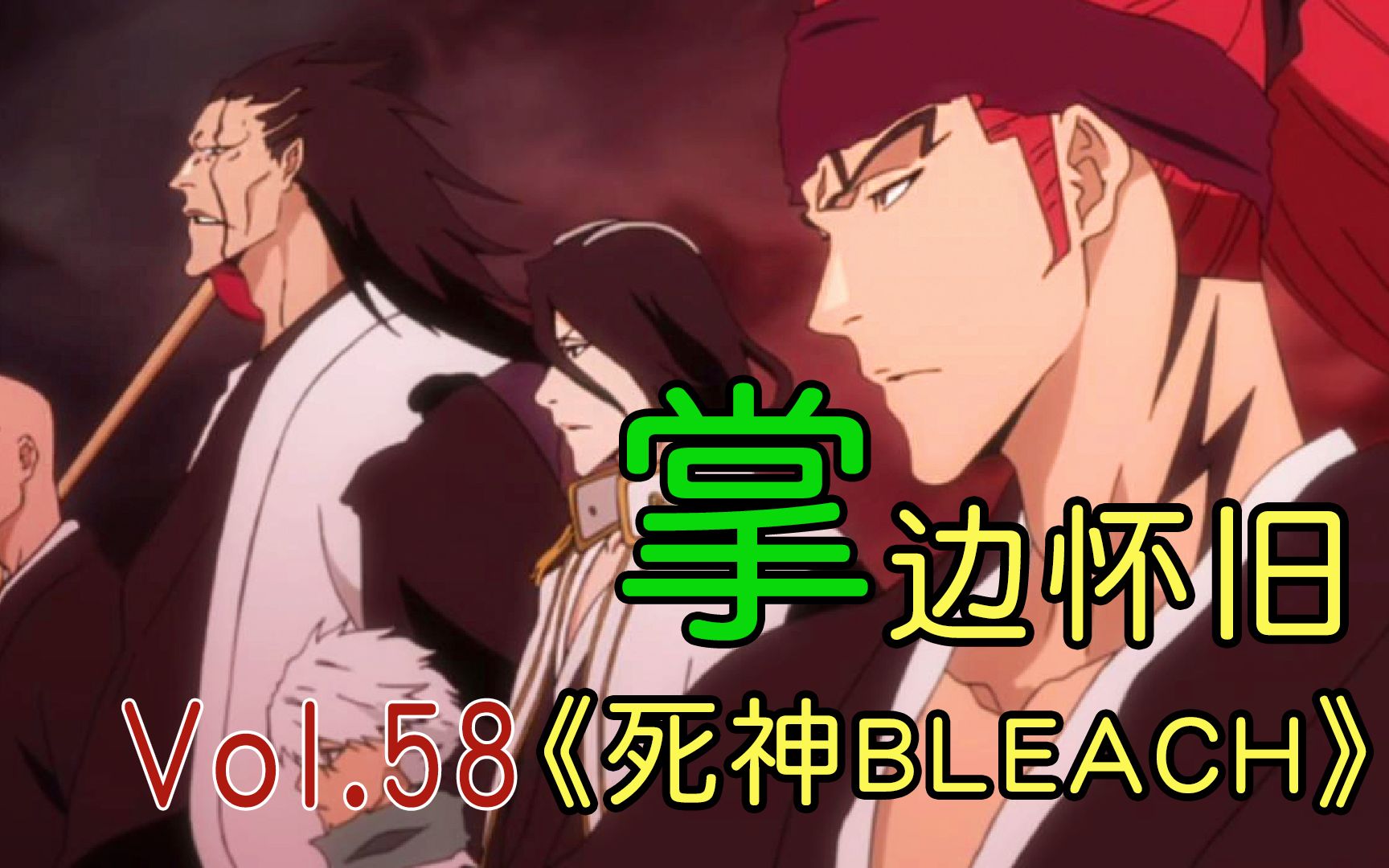 [图]《秃 砍 矮 白 红》死神男人帮登场！-【掌】边怀旧《死神BLEACH》经典回顾第58期