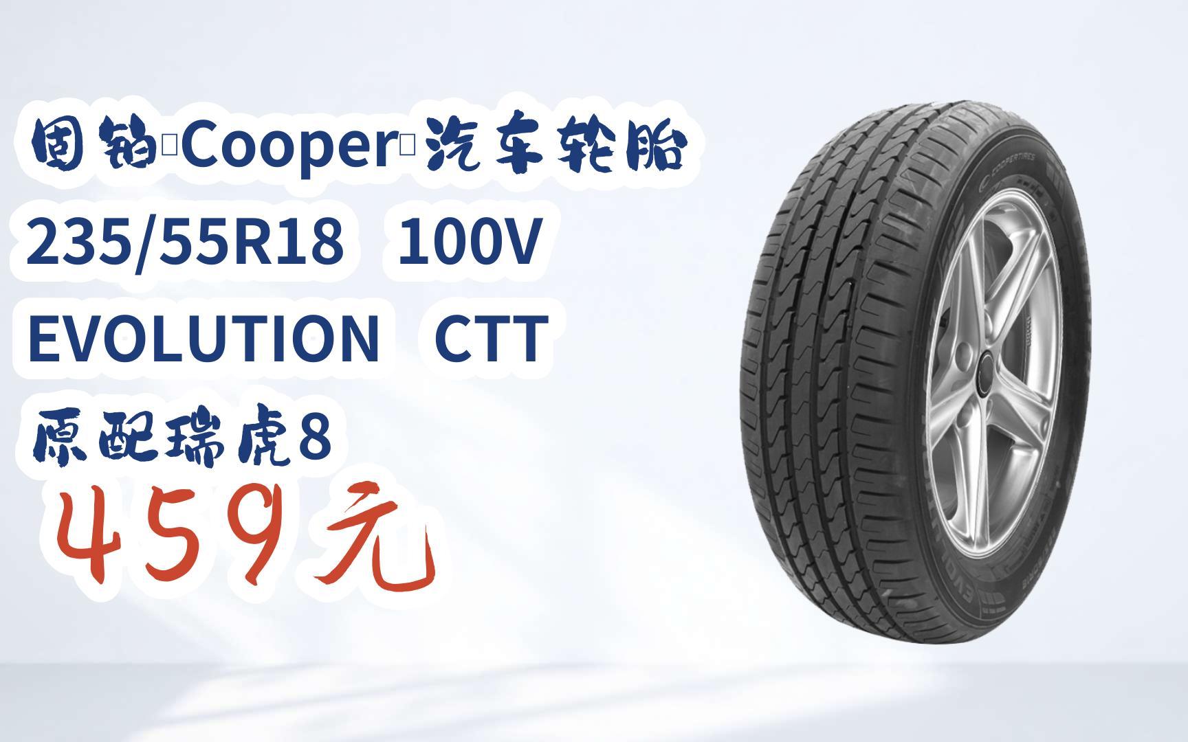 【雙11福利】固鉑(cooper)汽車輪胎 235/55r18 100v evolution ctt