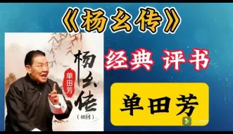 Download Video: 【评书】单田芳《杨幺传》全集高清