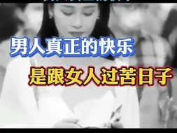 Download Video: 情感真理：男人真正的快乐是跟女人一起过苦日子