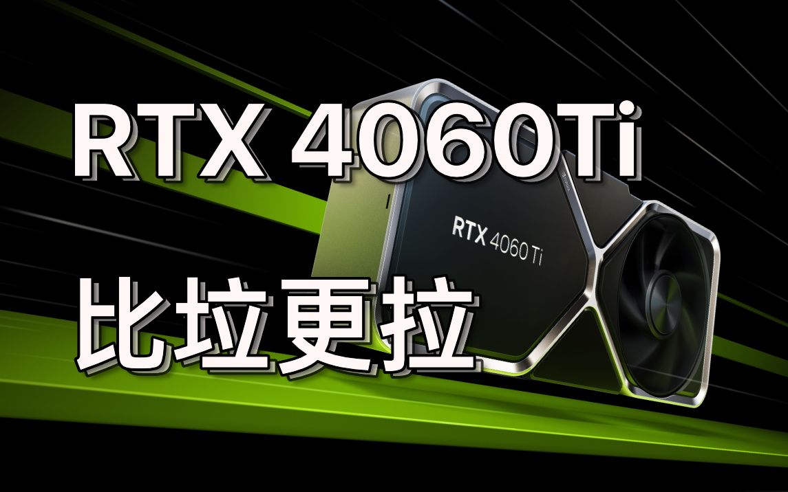 RTX 4060Ti 评测:岂止于垃?比垃更拉!老黄为屁吸玩家打造的巅峰“馈赠”哔哩哔哩bilibili