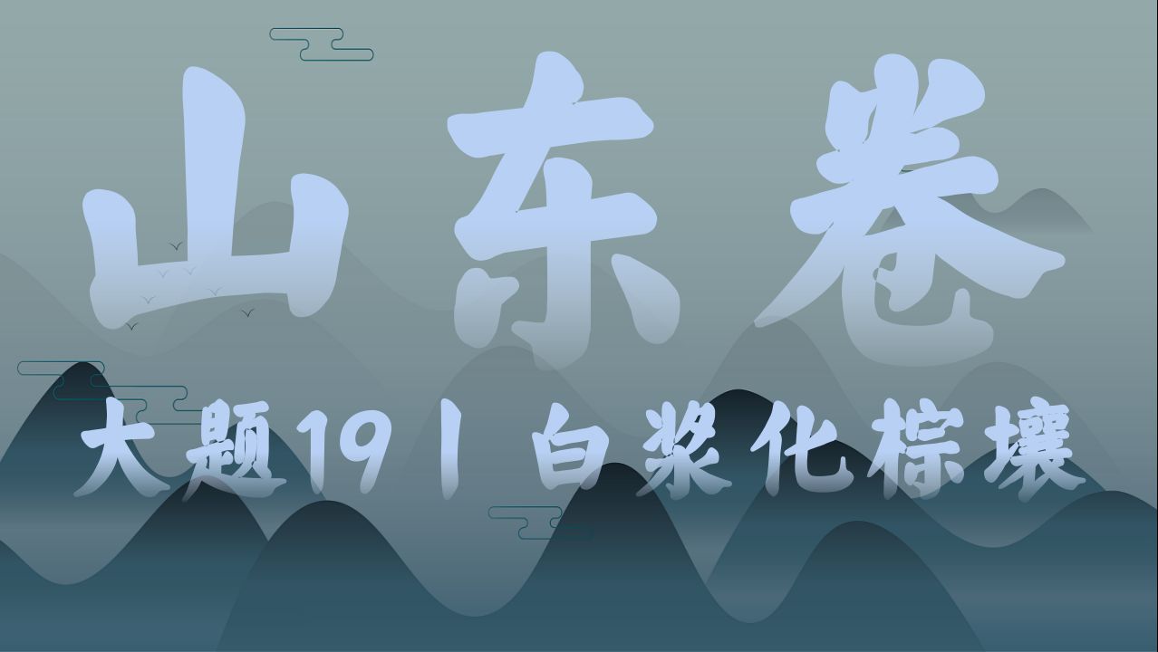 2023山东卷高考地理试题讲解丨大题19白浆化棕壤哔哩哔哩bilibili