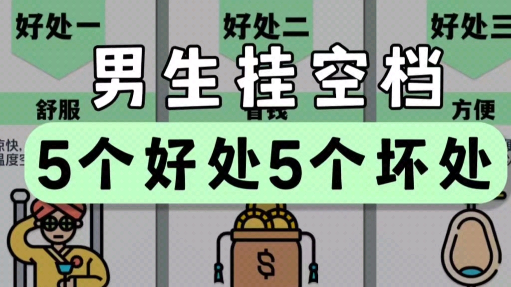 男生长期挂空档的5个好处5个坏处哔哩哔哩bilibili