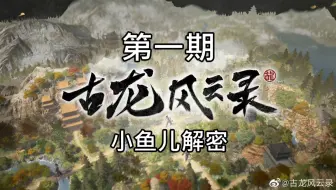【峯蜜】《古龙风云录》精分配音 01 恶人谷小魔星解密