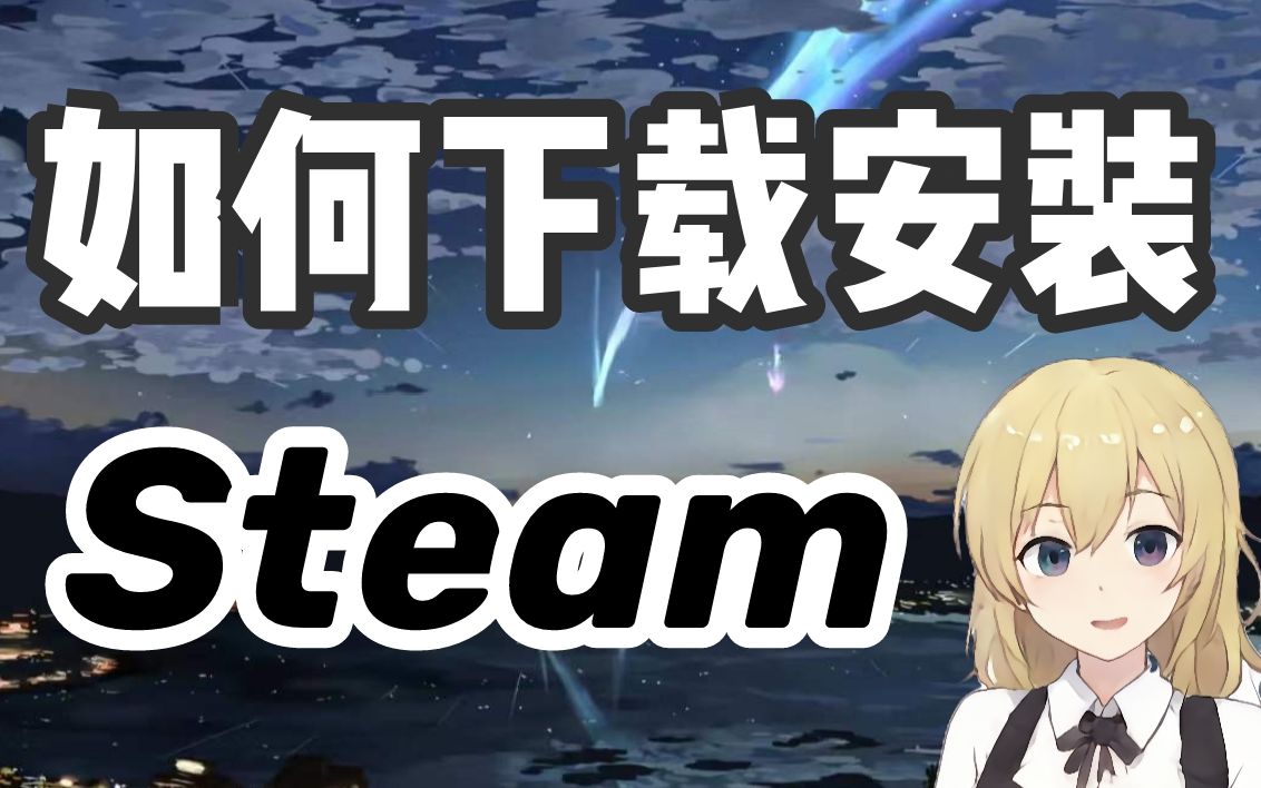 【Steam百科】新手如何下载安装Steam | 致命错误 非ASCII字符 在线更新解决方法单机游戏热门视频