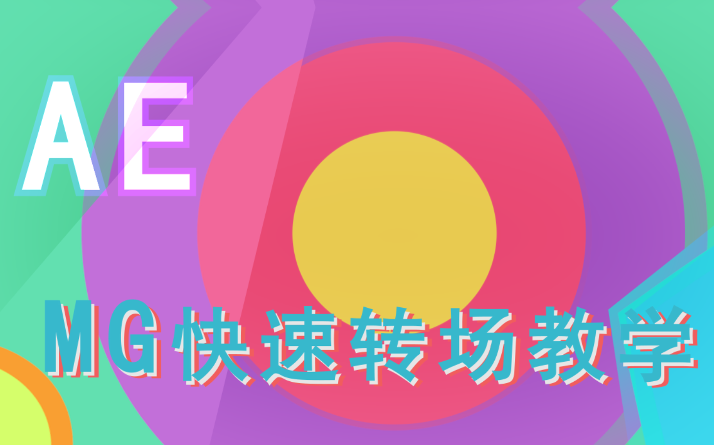 AE教程 如何快速的制作一个动态转场讲解  付视频视频MG工程文件哔哩哔哩bilibili