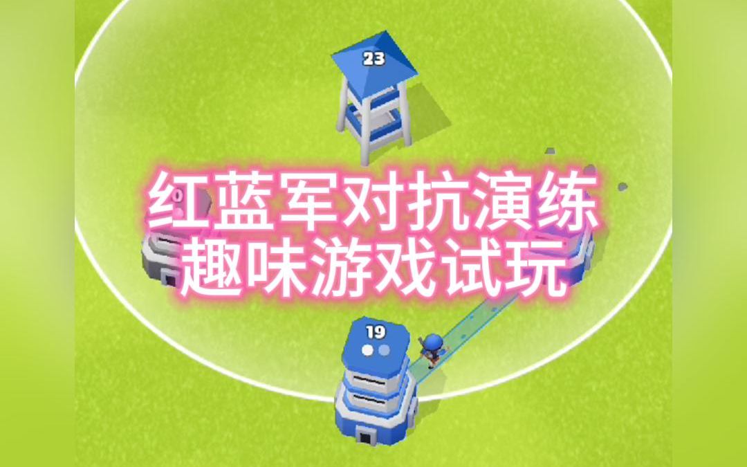 八门神器 红蓝军对抗演练趣味游戏试玩哔哩哔哩bilibili