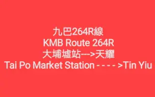 下载视频: ［限定時段］少有從大埔到大西北的快速路線-----九巴264R線前方展望全程（20220730）