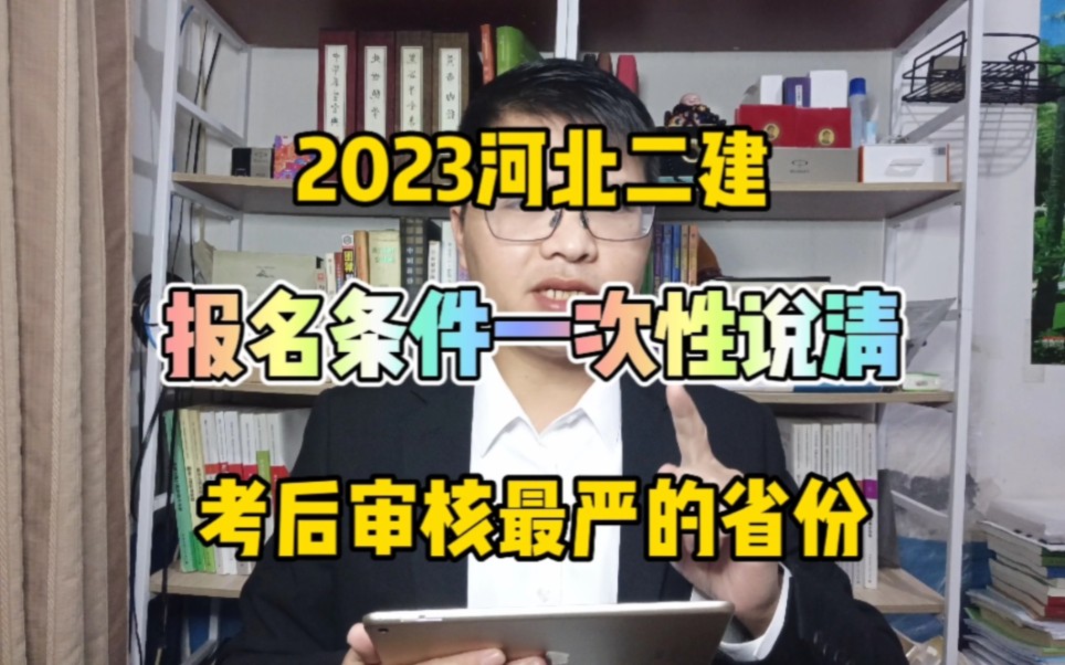 2023河北二建报名条件!一次性说清楚~考后审核最严的省份!二级建造师报名条件!哔哩哔哩bilibili