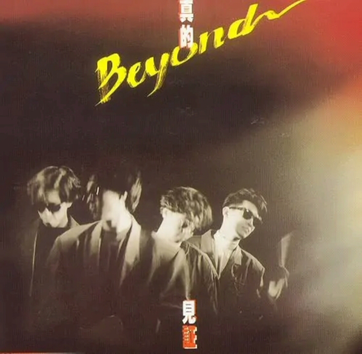 BEYOND《真的见证》专辑无损哔哩哔哩bilibili