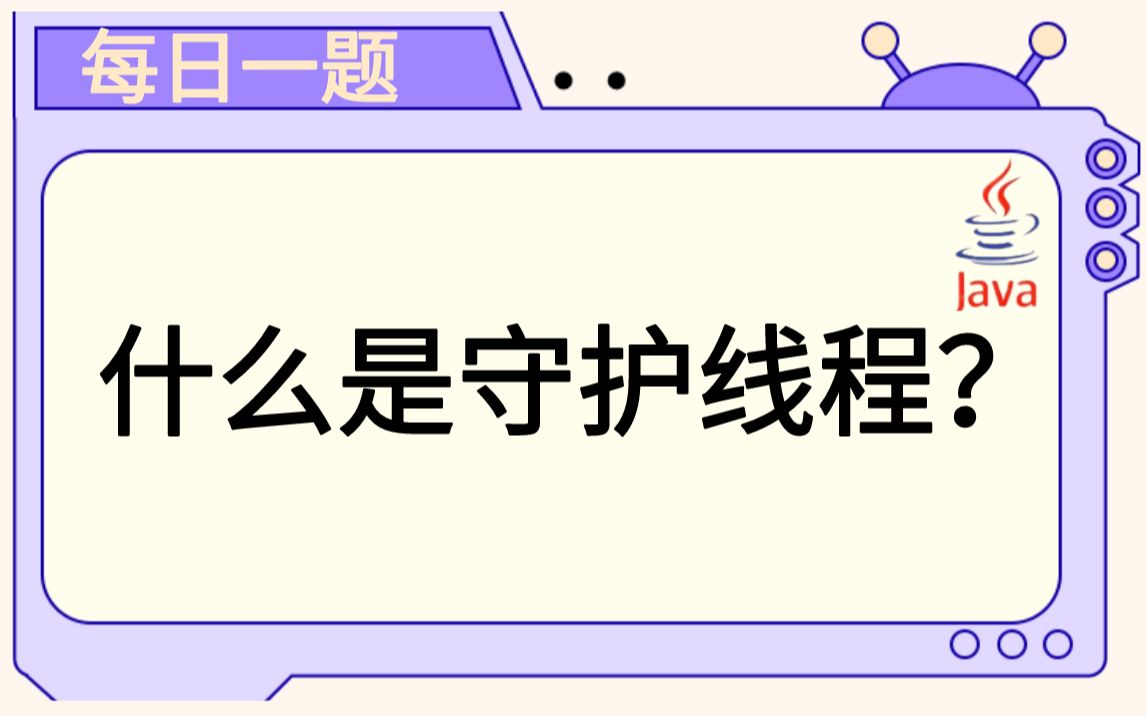 每日一题76:什么是守护线程?哔哩哔哩bilibili