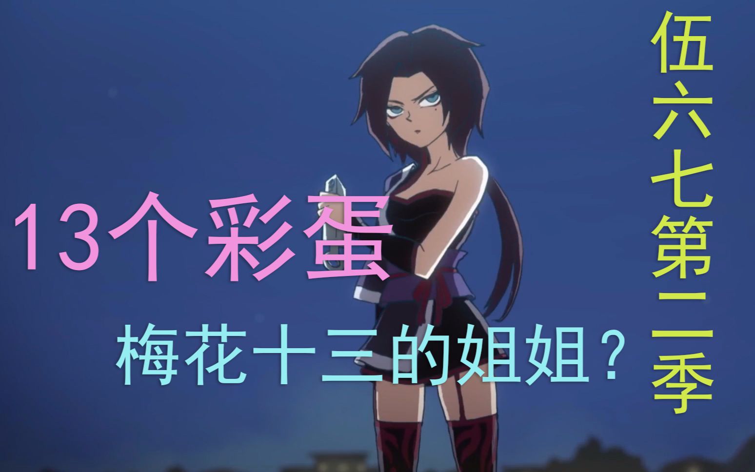 十三的姐姐?刺客伍六七第二季pv彩蛋解析