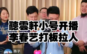 Download Video: 聽雲軒小号开播李春艺打花板拉人气