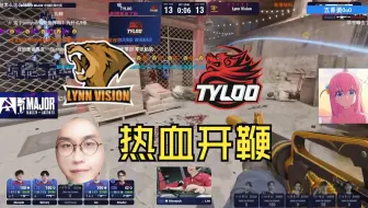 玩机器看加时赛LVG和天禄激情互鞭！洗不了了就是热血就是开鞭！