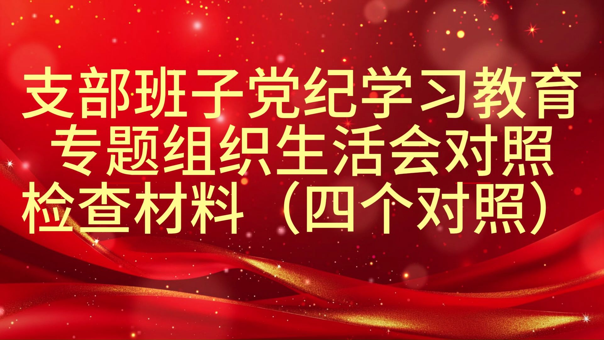 支部班子党纪学习教育专题组织生活会对照检查材料(四个对照)