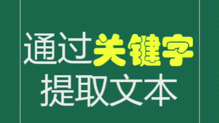 EXCEL『通过关键字提取文本』哔哩哔哩bilibili