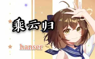 Télécharger la video: hanser--乘云归