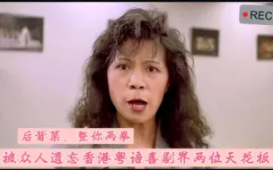 下载视频: 被众人遗忘粤语喜剧两位天花板女演员爆笑名场面，黄韵诗，毛舜筠