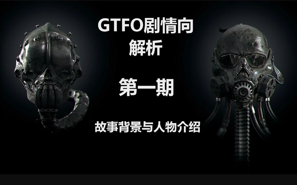 GTFO剧情向解析———第一期【故事背景与人物介绍】哔哩哔哩bilibili攻略