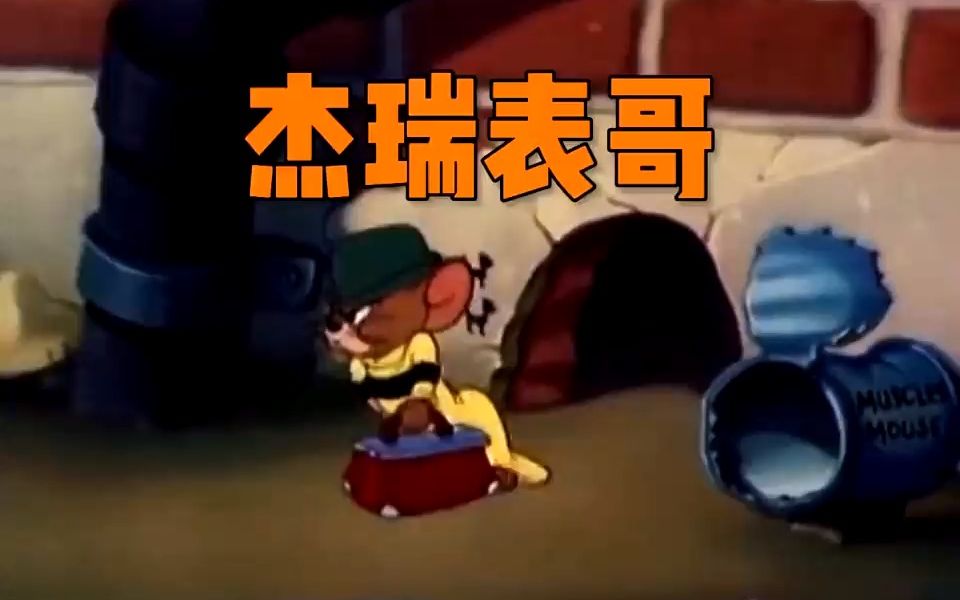 猫和老鼠:杰瑞表哥,江湖传说,猫老六都要让他三分!