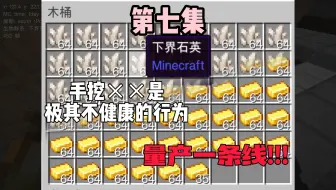 《如何量产金锭》-1.21原版生存p7