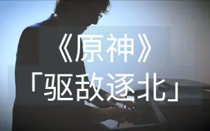 Tải video: 【钢琴】《原神》「驱敌逐北」稻妻地区战斗音乐