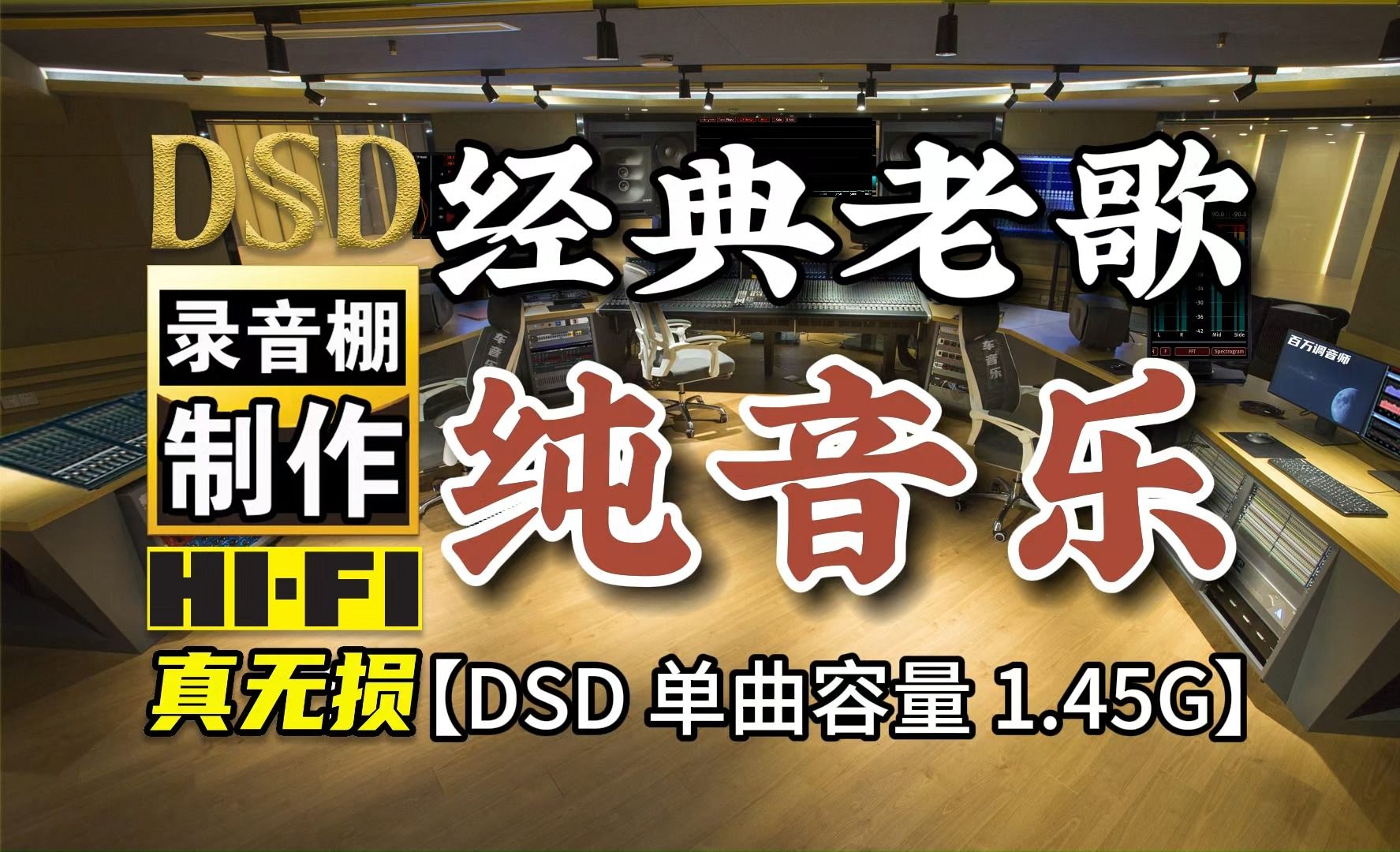 纯音乐,经典老歌,赏心悦目!DSD完整版,单曲容量1.45G,百万调音师专业录音棚制作,顶级hifi无损音乐哔哩哔哩bilibili