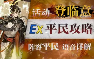 Tải video: 【明日方舟】“登临意”WB-EX1~8平民全关卡低配攻略（含突袭）！操作轻松+语音详解的愉悦攻略！《明日方舟》|魔法Zc目录