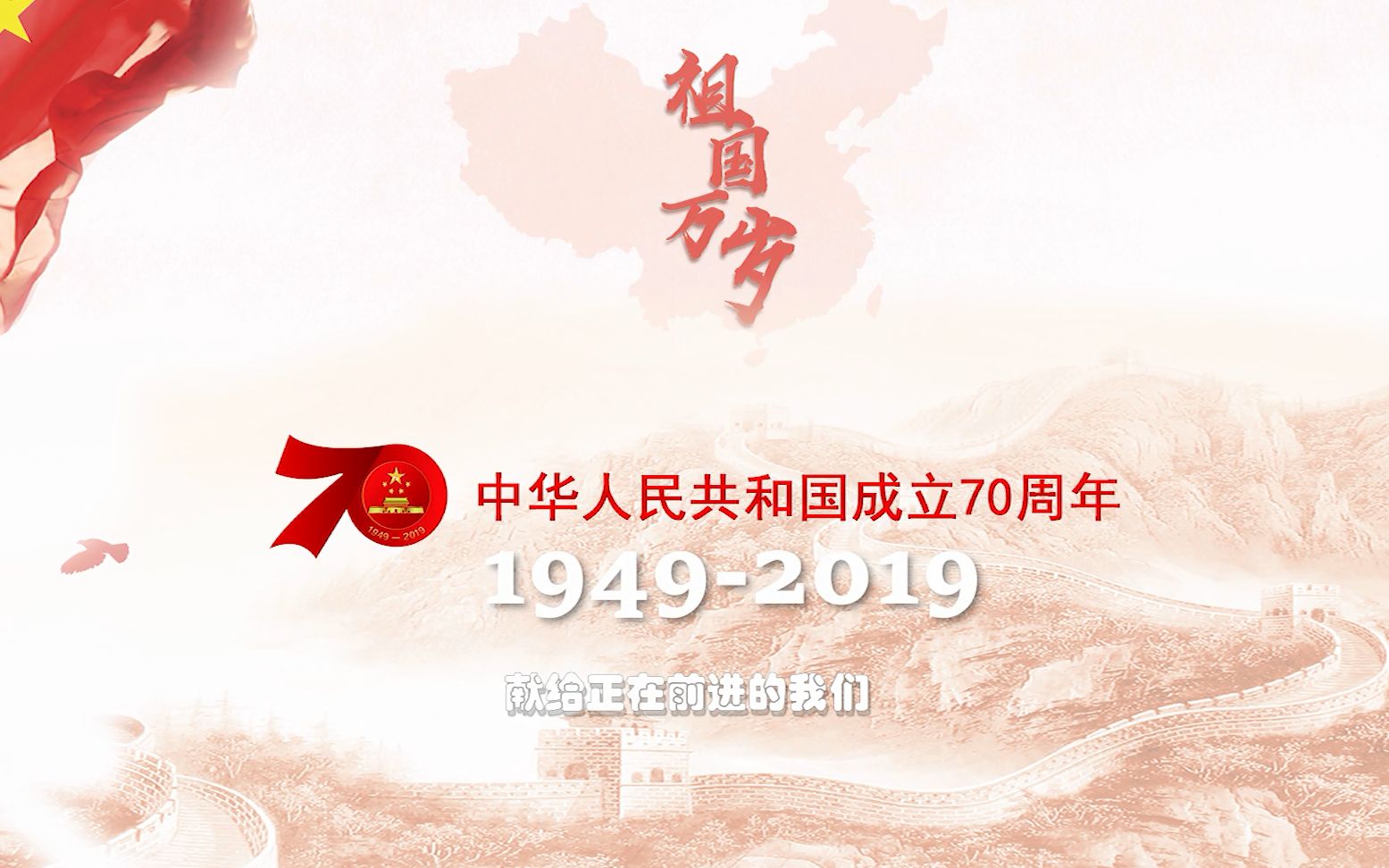 [图]祖国70年大事件