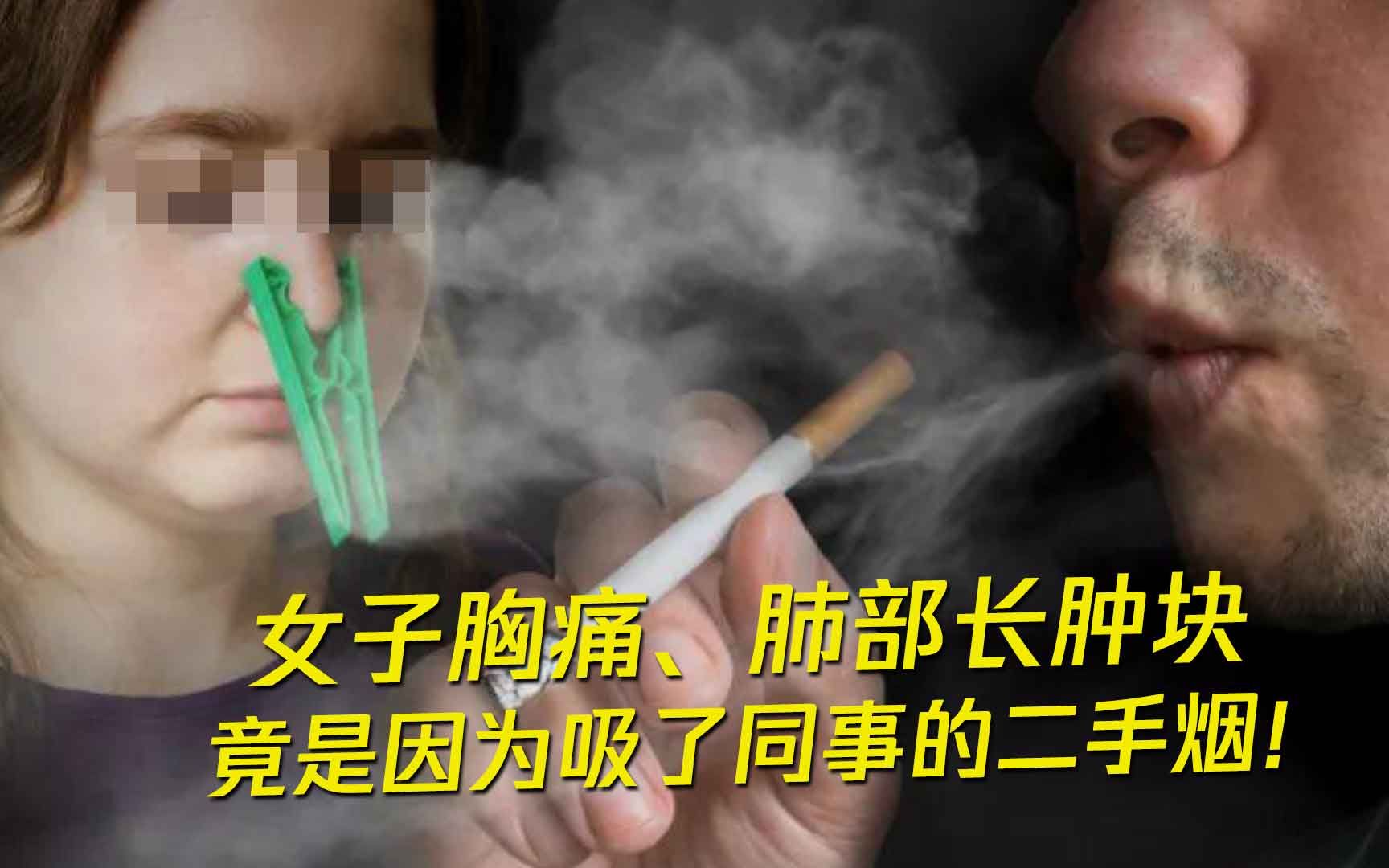 不抽烟就没事了?女子因长期吸同事二手烟 肺部竟长出肿块!哔哩哔哩bilibili