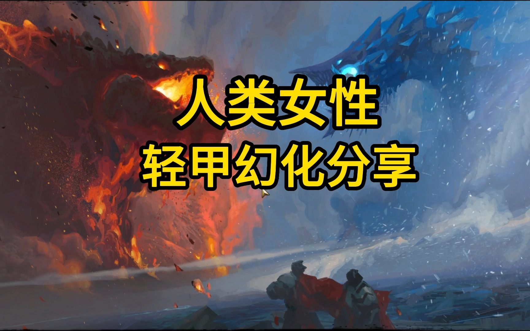 激战2萌新小知识人类女性轻甲幻化分享