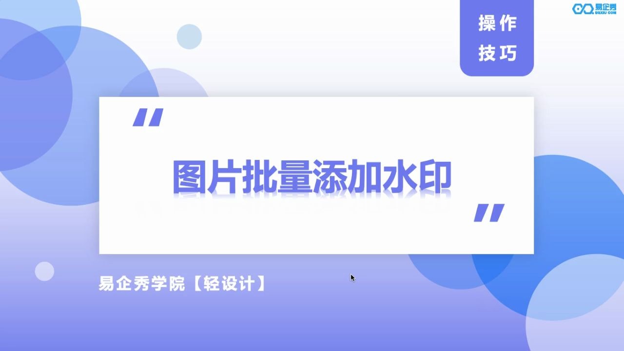 【易企秀】图片批量添加水印哔哩哔哩bilibili