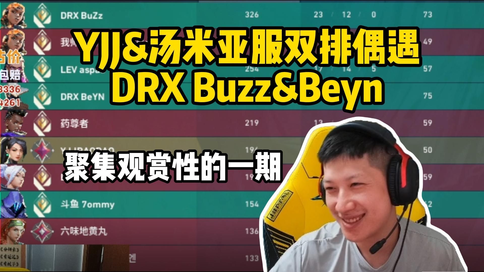 【0141】yjj&7ommy亚服双排偶遇drx buzz&beyn,玩奶妈也能轻松拿下